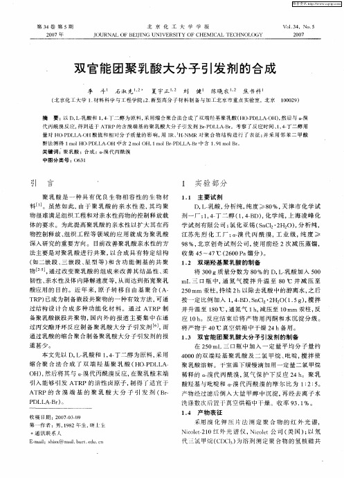 双官能团聚乳酸大分子引发剂的合成