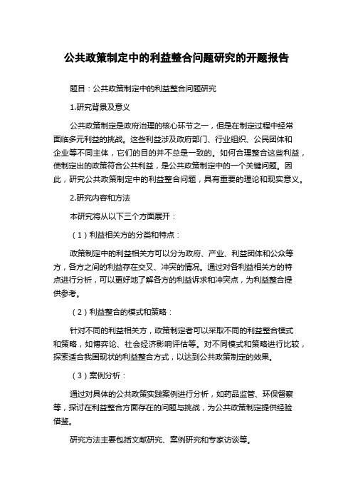 公共政策制定中的利益整合问题研究的开题报告