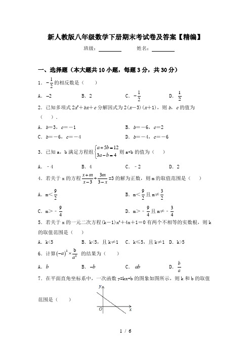 新人教版八年级数学下册期末考试卷及答案【精编】