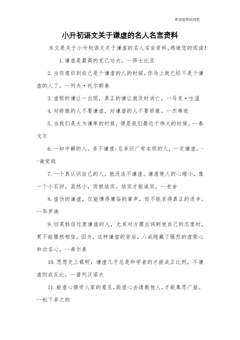 小升初语文关于谦虚的名人名言资料