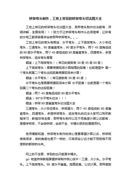 桥架弯头制作，工地上常见的桥架弯头切法图大全