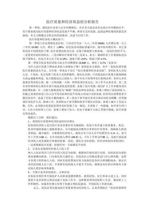 医疗质量和经济效益的分析报告