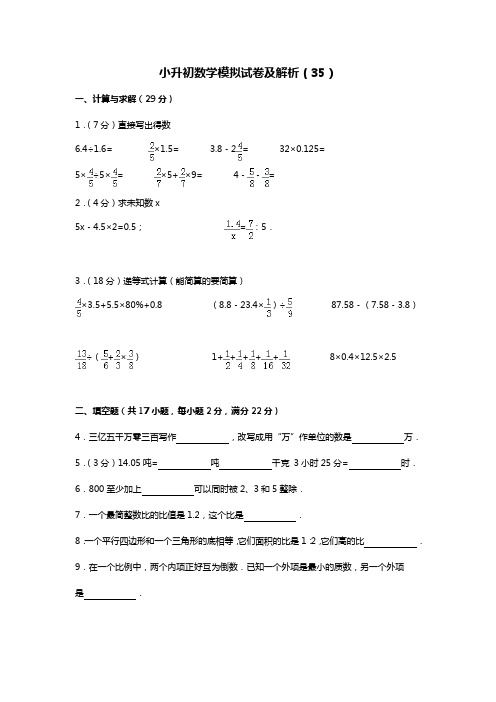 2019年小升初数学模拟试卷35-人教新课标(2014秋)(含解析)