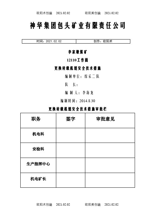 综采工作面更换转载机链条安全技术措施之欧阳术创编