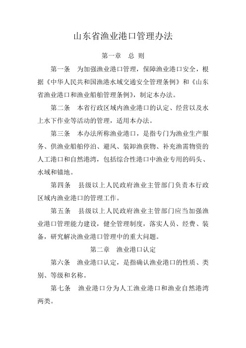 山东省渔业港口管理办法