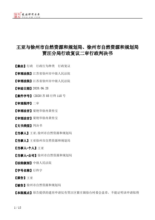 王亚与徐州市自然资源和规划局、徐州市自然资源和规划局贾汪分局行政复议二审行政判决书