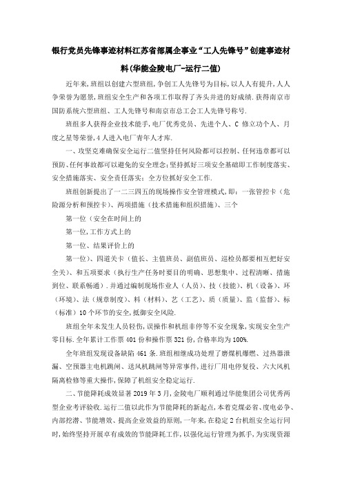 银行党员先锋事迹材料 江苏省部属企事业工人先锋号创建事迹材料(华能金陵电厂运行二值) 精品