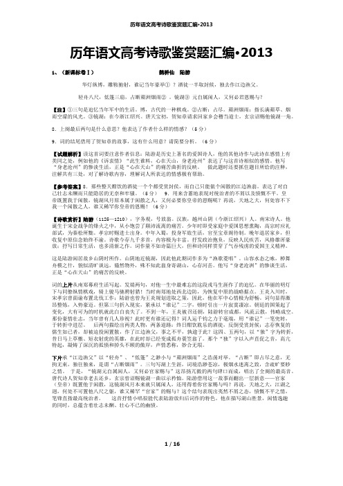 2013年高考诗歌鉴赏题汇编带赏析精校打印版