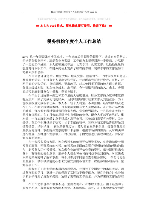 2018-税务机构年度个人工作总结-范文word版 (2页)