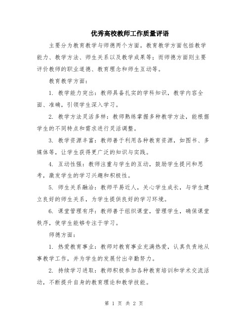 优秀高校教师工作质量评语