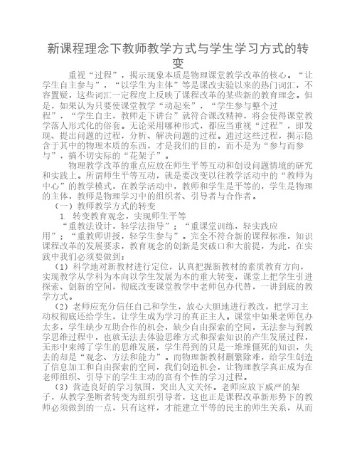 新课程理念下教师教学方式    与学生学习方式的转变