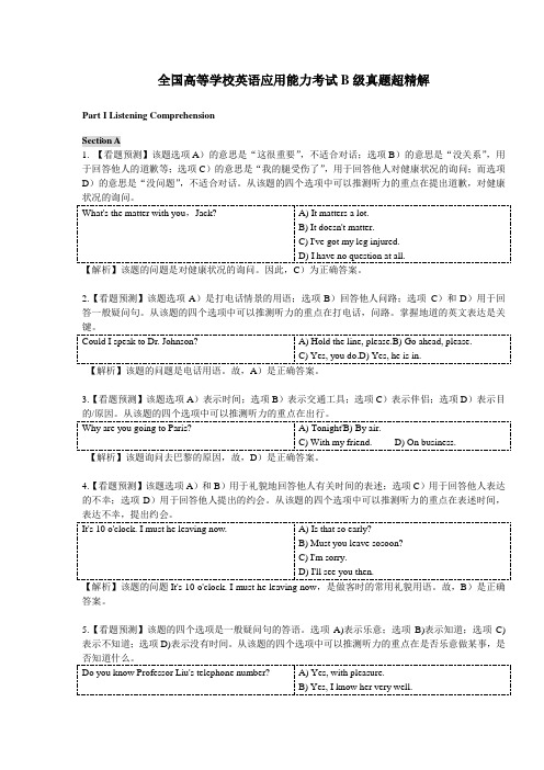 全国高等学校英语应用能力考试B级真题超精解