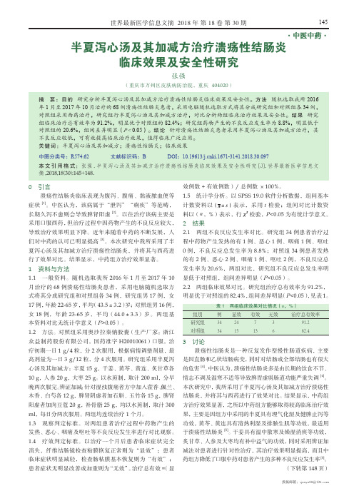 半夏泻心汤及其加减方治疗溃疡性结肠炎临床效果及安全性研究