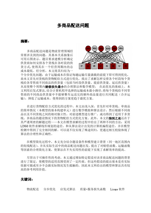 数学建模案例多商品配送问题