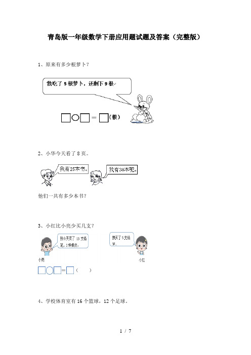 青岛版一年级数学下册应用题试题及答案(完整版)