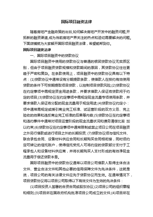 国际项目融资法律