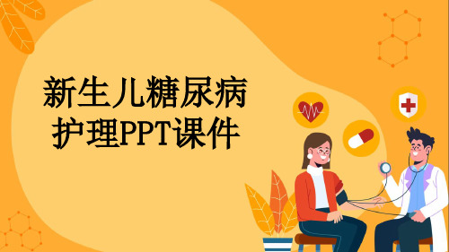 新生儿糖尿病护理PPT课件