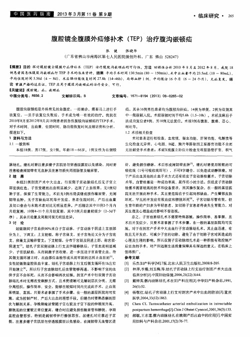 腹腔镜全腹膜外疝修补术(TEP)治疗腹沟嵌顿疝