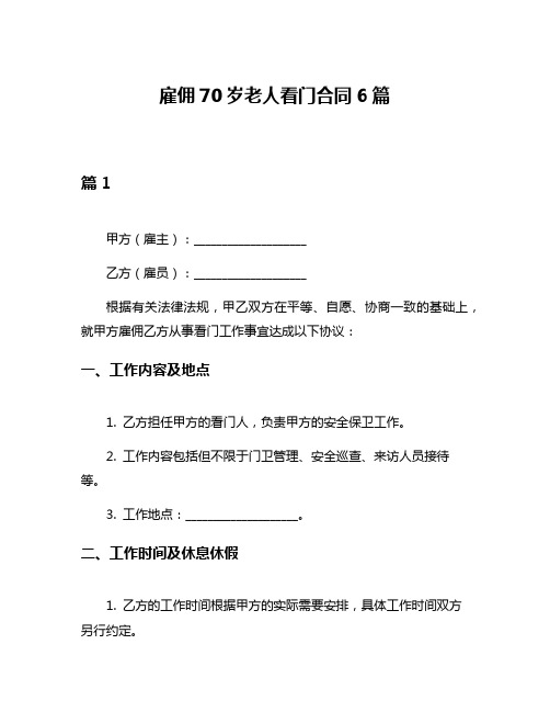 雇佣70岁老人看门合同6篇