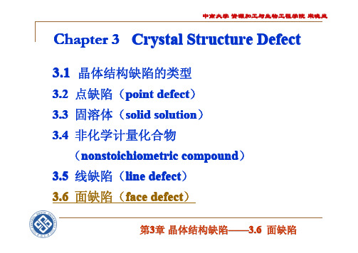 第3章 晶体结构缺陷(6)-面缺陷