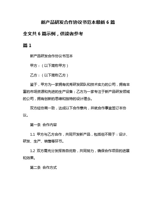 新产品研发合作协议书范本最新6篇