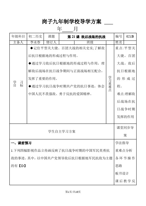 人教部编版八年级历史上册第21课 敌后战场的抗战导学案