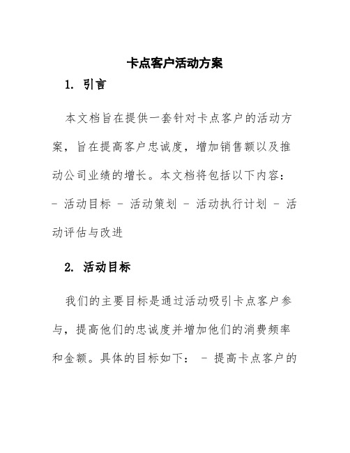 卡点客户活动方案