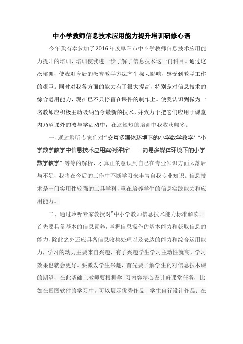 中小学教师信息技术应用能力提升培训心得体会