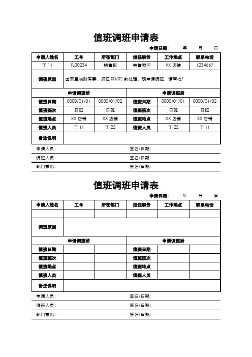 值班调班申请表