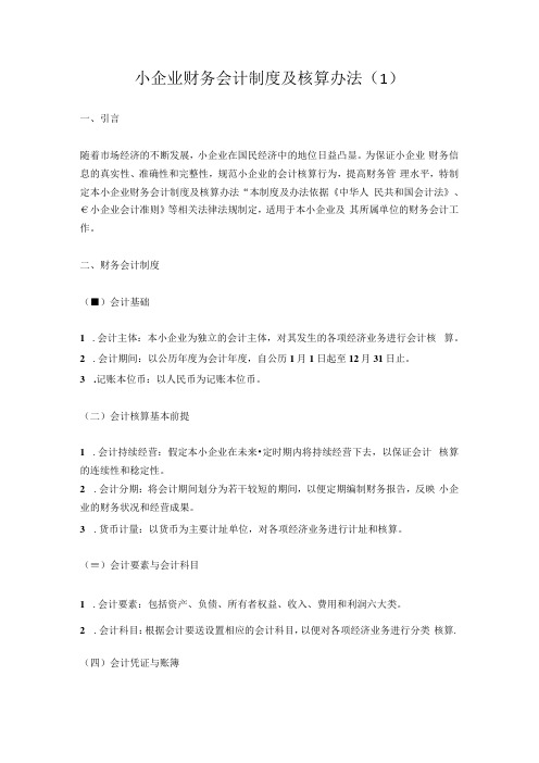 小企业财务会计制度及核算办法3篇.docx