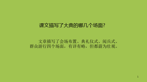 【精品语文教学课件】2020年最新版三年级上册语文课件-7《开国大典》课时1 人教部编版 (共22张