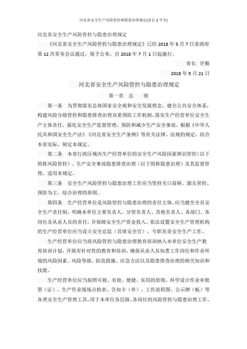 河北省安全生产风险管控和隐患治理规定(省长2号令)