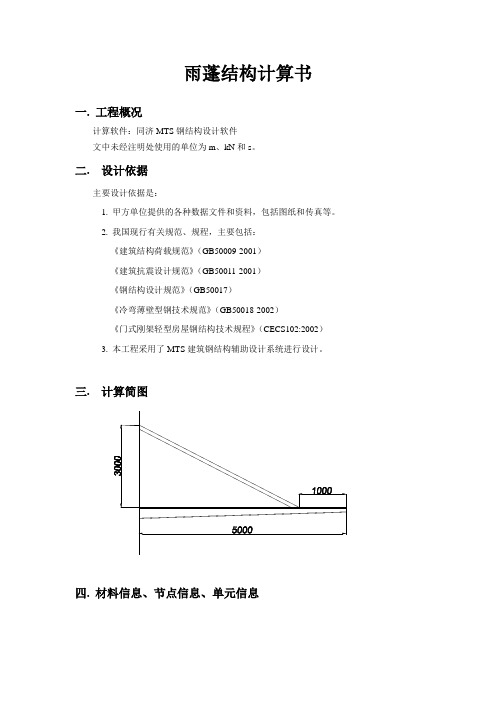 拉杆雨篷计算书