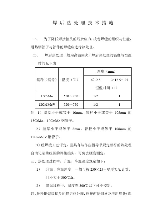 焊 后 热 处 理 技 术 措 施