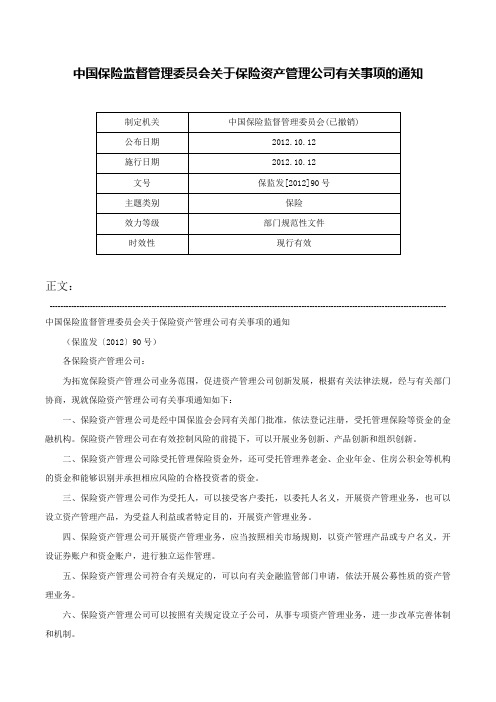 中国保险监督管理委员会关于保险资产管理公司有关事项的通知-保监发[2012]90号