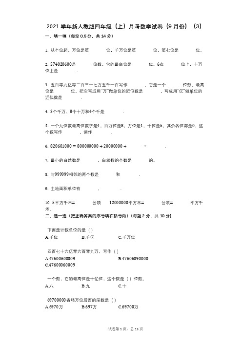 2021年-有答案-新人教版四年级(上)月考数学试卷(9月份)(3)