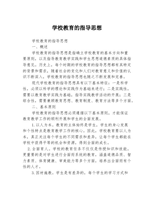 学校教育的指导思想