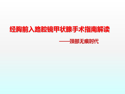 经胸前入路腔镜甲状腺手术指南解读ppt课件