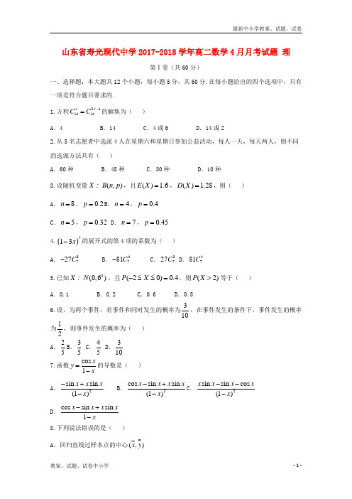 2017_2018学年高二数学4月月考试题理