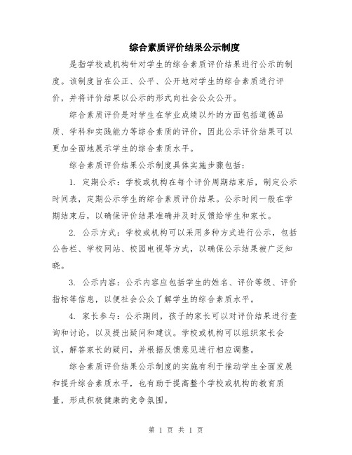 综合素质评价结果公示制度