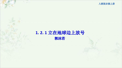 部编《立在地球边上放号》ppt公开课课件实用