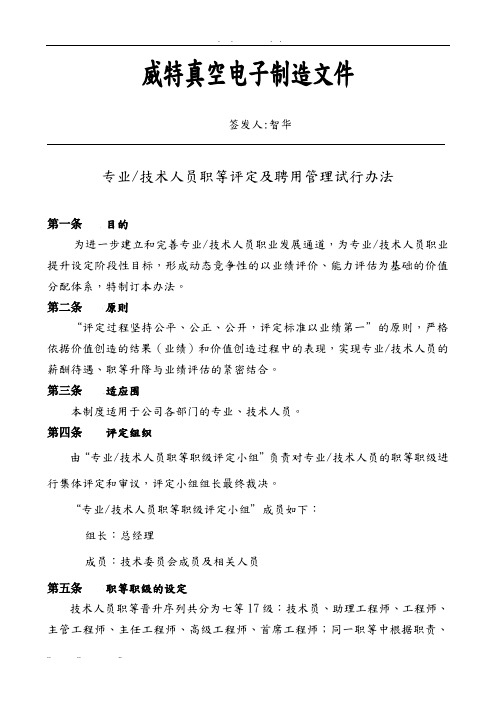 专业技术人员职等评定与聘用管理试行办法