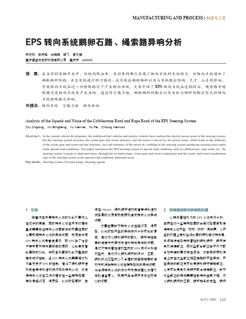 EPS转向系统鹅卵石路、绳索路异响分析