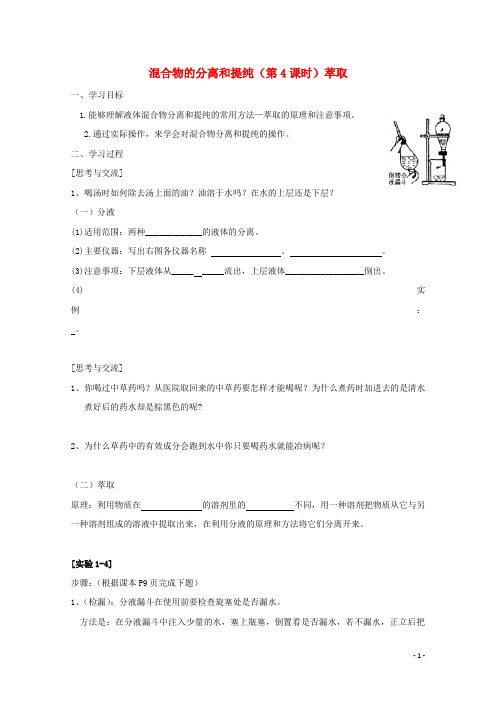高中化学第一章从实验学化学第一节混合物的分离和提纯4导学案新人教必修1