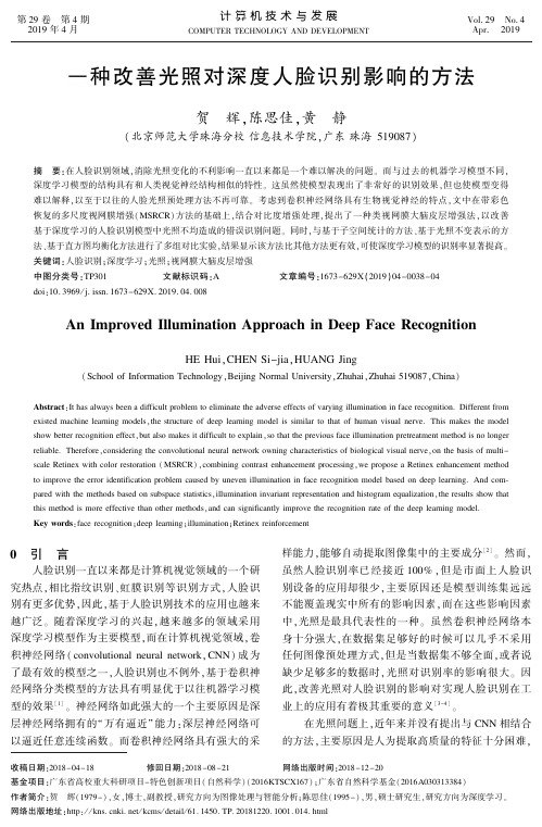 一种改善光照对深度人脸识别影响的方法