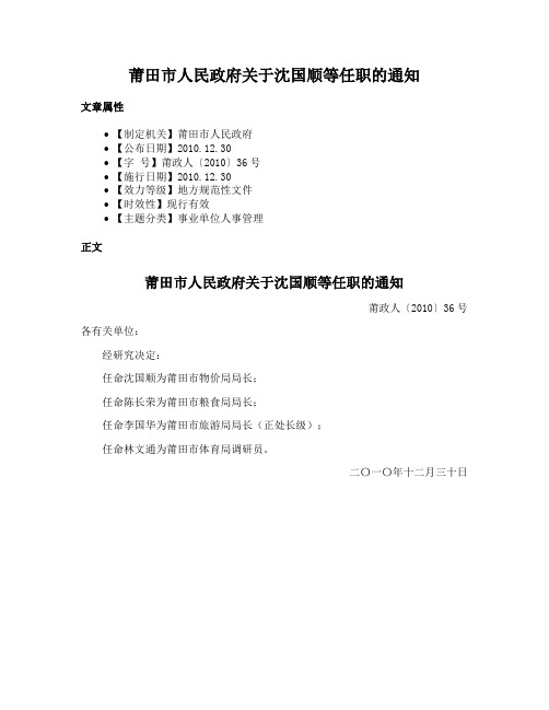 莆田市人民政府关于沈国顺等任职的通知