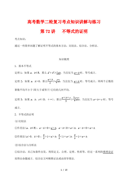 高考数学二轮复习考点知识讲解与练习72---不等式的证明