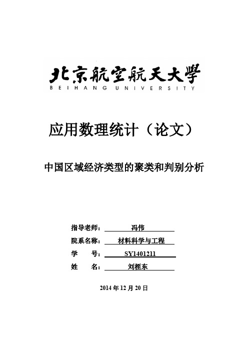 spss数据分析作业-中国区域经济类型的聚类和判别分析