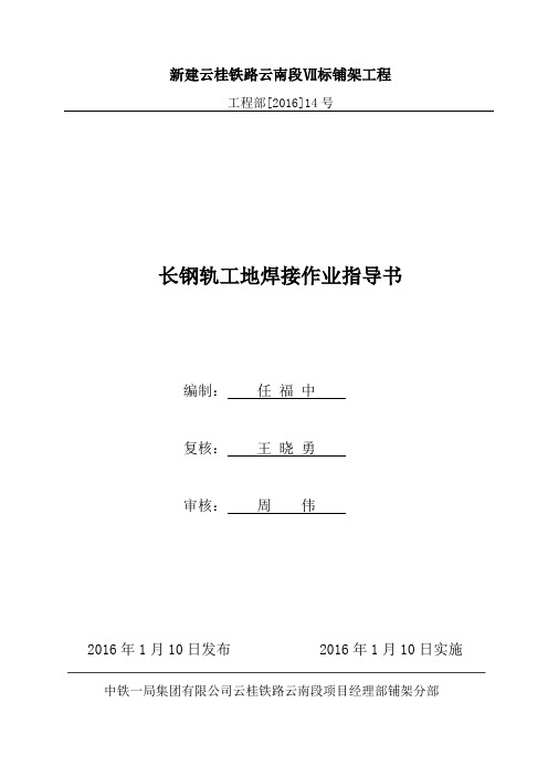 长钢轨工地焊作业指导书