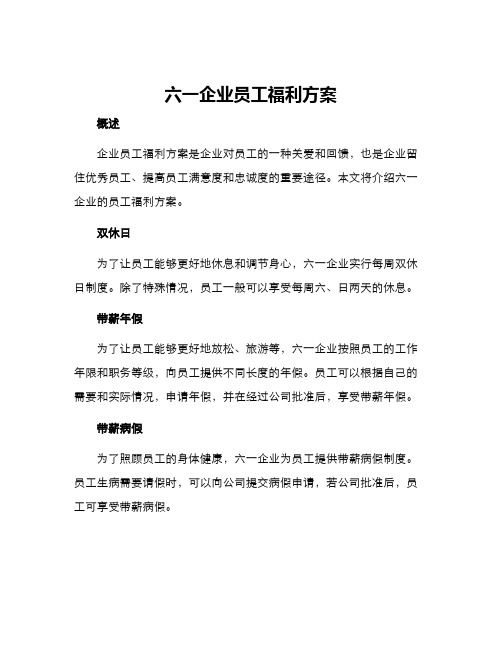 六一企业员工福利方案